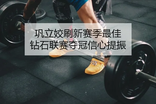 巩立姣刷新赛季最佳 钻石联赛夺冠信心提振