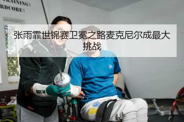 张雨霏世锦赛卫冕之路麦克尼尔成最大挑战