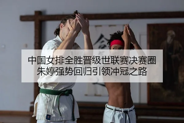 zhong-guo-nv-pai-quan-sheng-jin-ji-shi-lian-sai-jue-sai-quan-zhu-ting-qiang-shi-hui-gui-yin-ling-chong-guan-zhi-lu-2-643.jpg